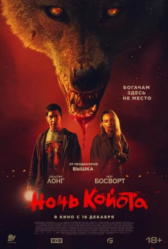 Ночь койота (2025) онлайн бесплатно